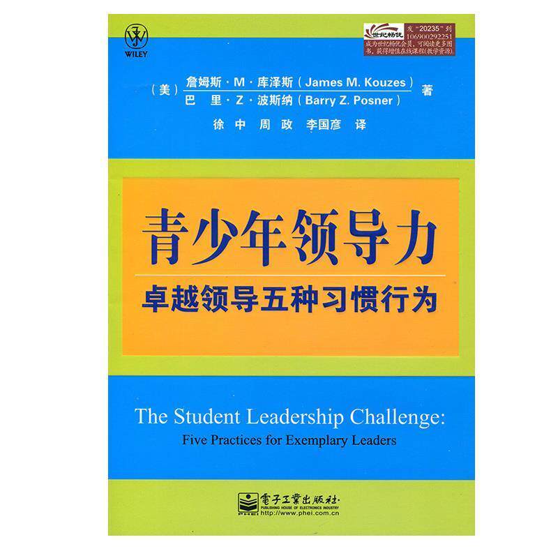 【正版书籍】 青少年领导力 领导五种习惯行为 James M. Kouzes(詹姆斯.M.库泽斯),Barry Z. Posner( 电子工业出版社