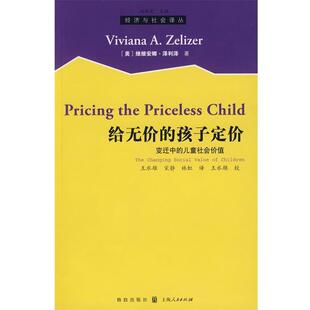 【正版书籍】 给无价的孩子定价：变迁中的儿童社会价值 （美）泽利泽 著,王水雄 等译 格致出版社