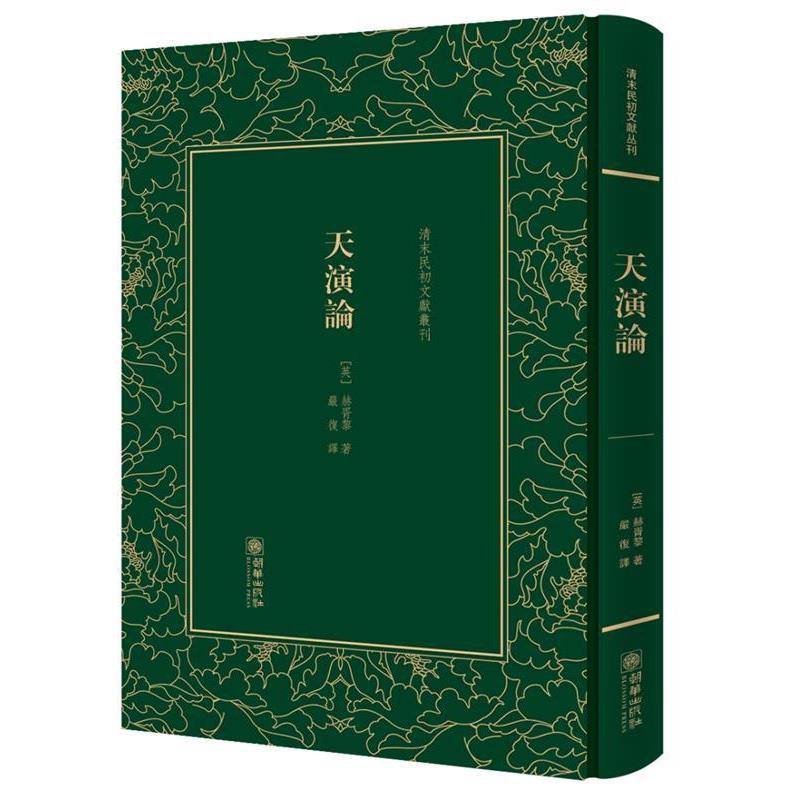 【正版书籍】 天演論 (英)赫胥黎 朝华出版社