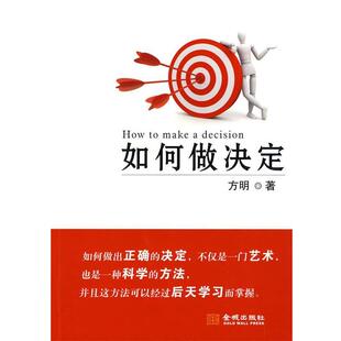 【正版书籍】 如何做决定 方明 著 金城出版社