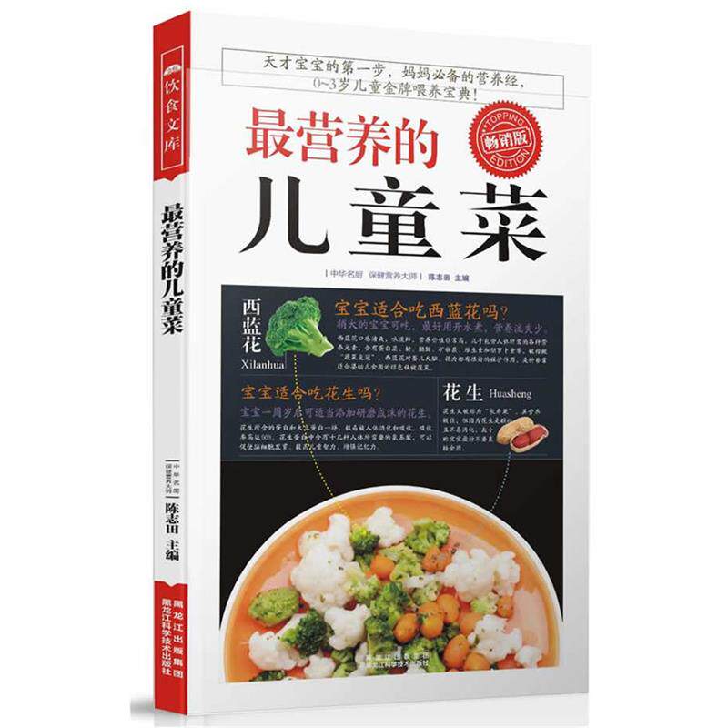 【正版书籍】 营养的儿童菜 陈志田　主编 黑龙江科学技术出版社