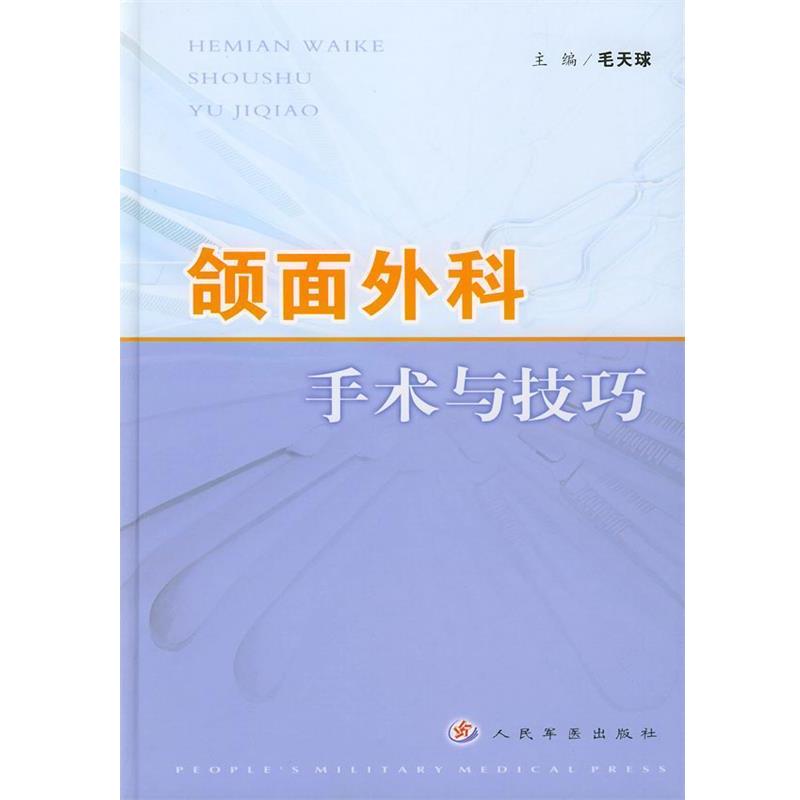 【正版书籍】 颌面外科手术与技巧 毛天球 主编 人民军医出版社