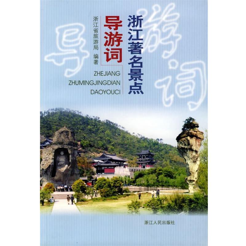 【正版书籍】 浙江景点导游词 浙江省旅游局 编著 浙江人民出版社