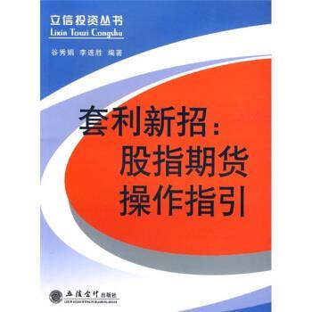 【正版书籍】 套利新招:股指期货操作指引 谷秀娟,李连胜 立信会计出版社