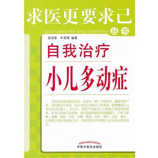 【正版书籍】 自我小儿多动症 孟迎春　等编著 中国中医药出版社