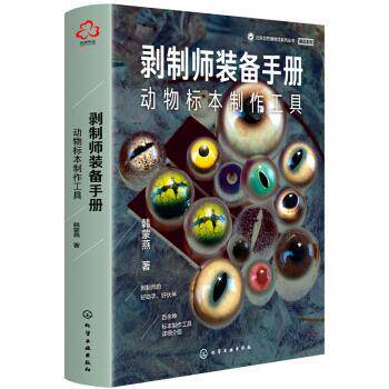 【正版书籍】 剥制师装备手册：动物标本制作工具 韩蒙燕 著 化学工业出版社