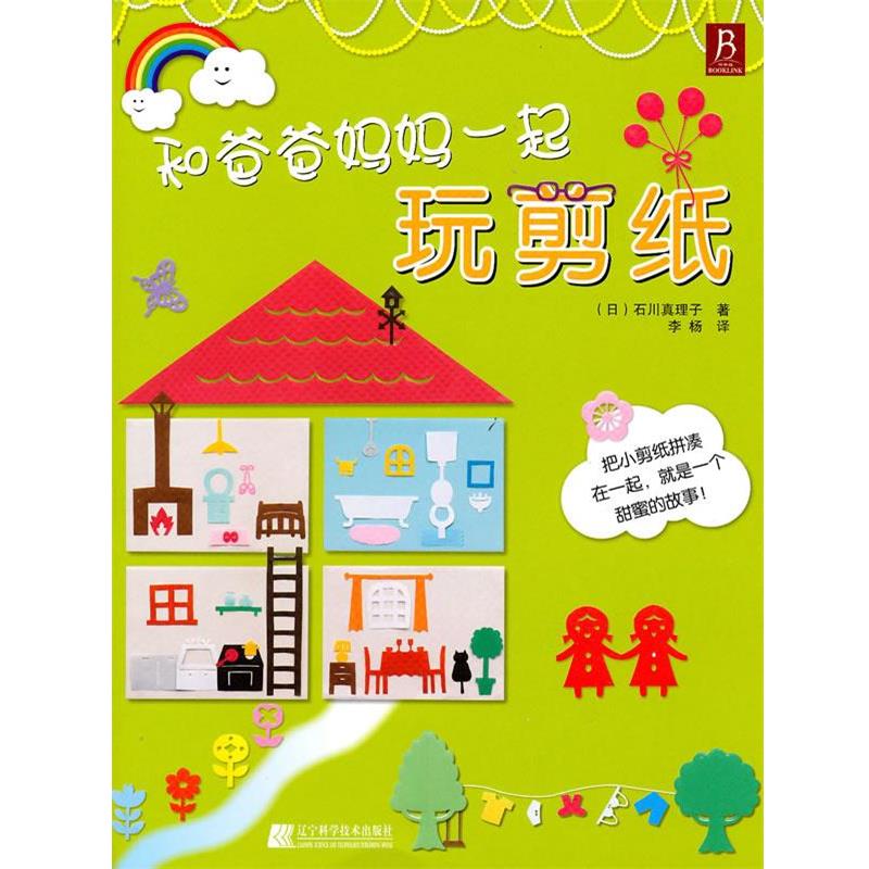 【正版书籍】 和爸爸妈妈一起玩剪纸 (日)石川真理子　著,李杨译 辽宁科学技术出版社