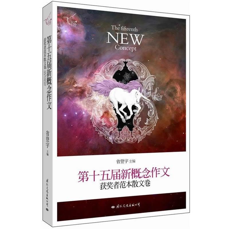 【正版书籍】 飞扬:第十五届新概念作文获奖者范本散文卷 省登宇 国际文化出版公司