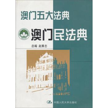 【正版书籍】 澳门五大法典:澳门民法典 赵秉志 中国人民大学出版社