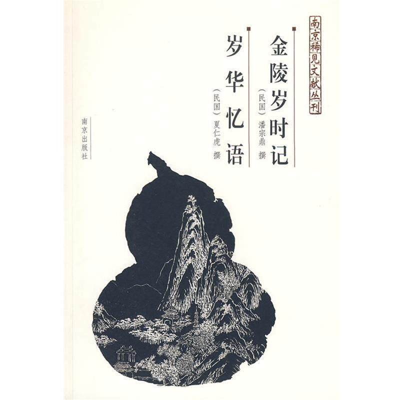 【正版书籍】 金陵岁时记、岁华忆语—南京稀见文献丛刊 (清)潘宗鼎 撰,(民国)岁华忆语,夏仁虎 撰 南京出版社