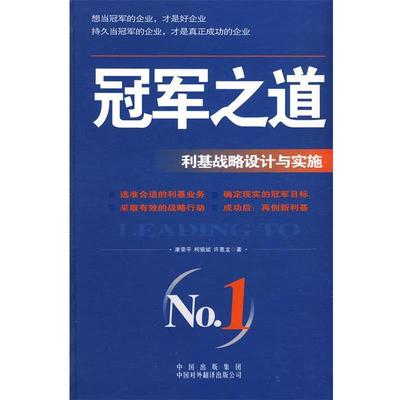 【正版书籍】 之道:利基战略设计与实施 康荣平,柯银斌,许惠龙　著 中国对外翻译出版公司