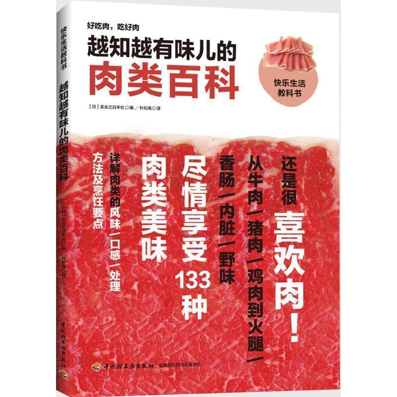 【正版书籍】 越知越有味儿的肉类百科 实业之日本社 编,朴松海 译 中国轻工业