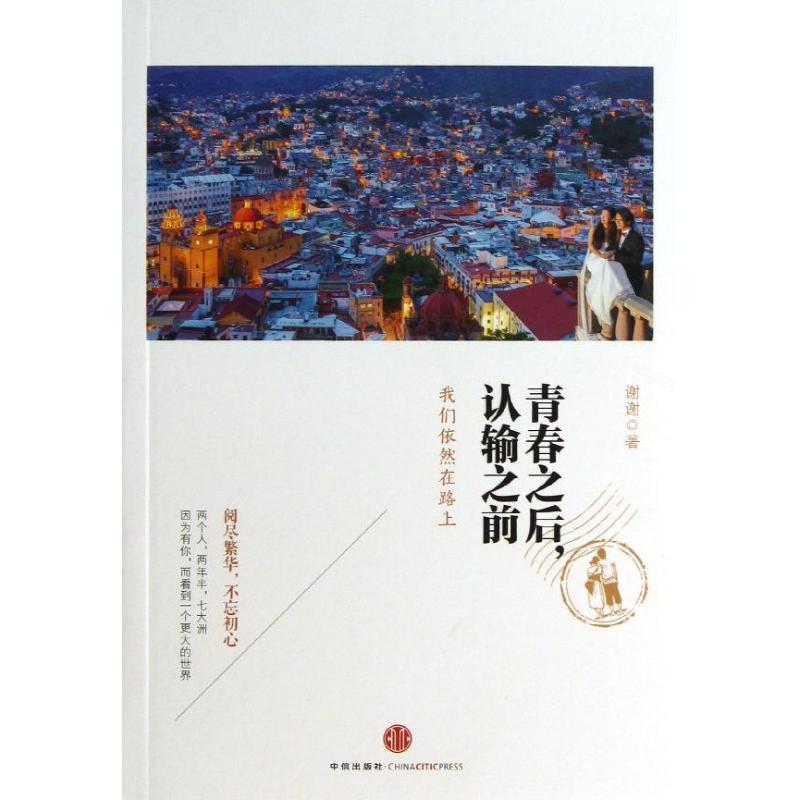 【正版书籍】 青春之后，认输之前 谢谢 著 中信出版社
