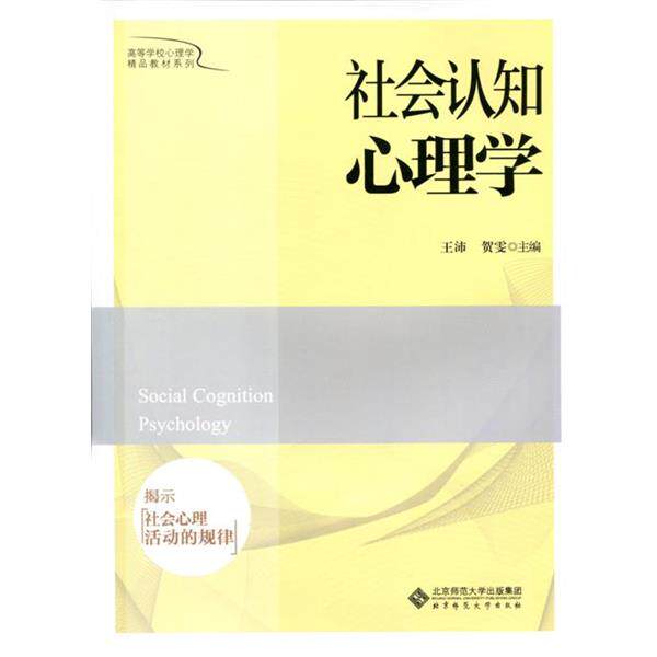【正版书籍】 社会认知心理学 王沛 北京师范大学出版社