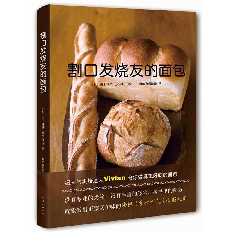 【正版书籍】 割口发烧友的面包 (日)山下珠绪,(日)仓八冴子,樱的食彩浪漫 南海出版社