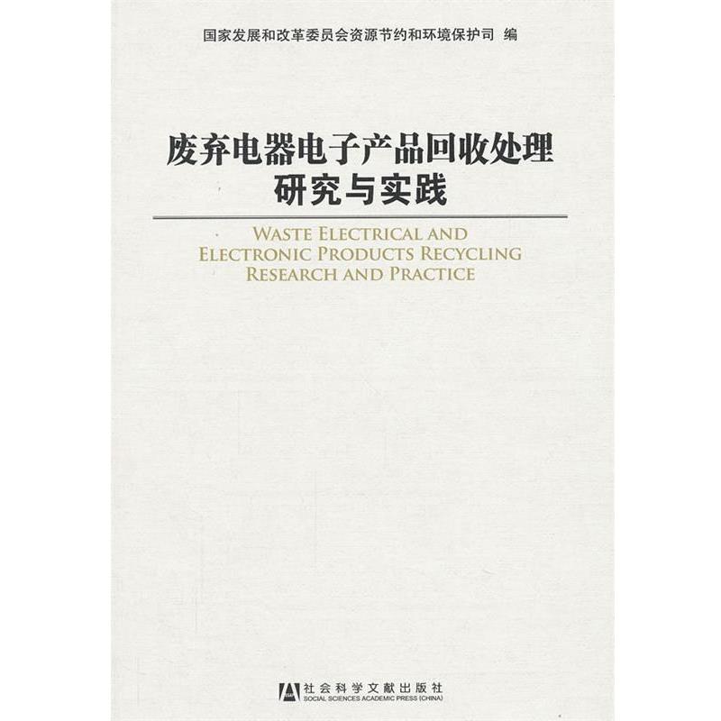 【正版书籍】 废弃电器电子产品回收处理研究与实践 国家发展和改革委员会资源节约和环境保护司 编 社会科学文献出版社