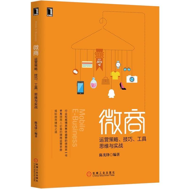 【正版书籍】 微商:运营策略、技巧、工具、思维与实战 陈光锋　编著 机械工业出版社