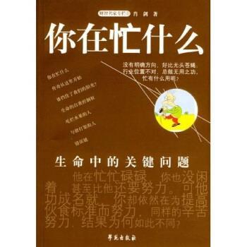 【正版书籍】 你在忙什么 肖剑 著 学苑出版社