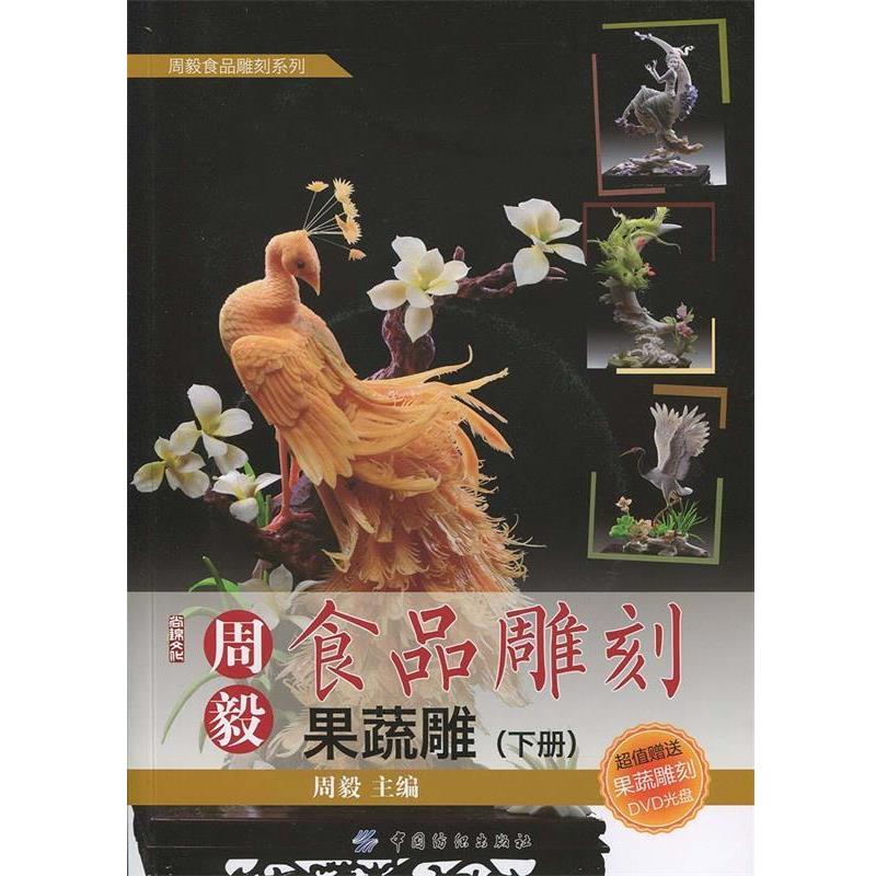 【正版书籍】 周毅食品雕刻果蔬雕 周毅　著 中国纺织出版社