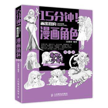 【正版书籍】 魔幻篇-15分钟画出我的漫画角色 绘漫堂 编 人民邮电出版社