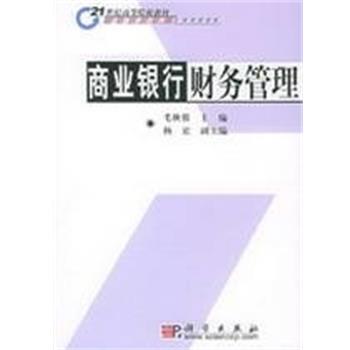 【正版书籍】 商业银行财务管理 毛秋蓉主编,杨宜副主编 科学出版社