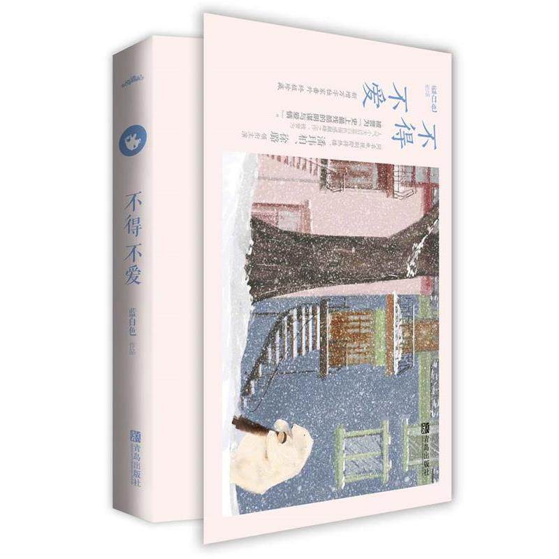【正版书籍】 不得不爱 蓝白色 青岛出版社