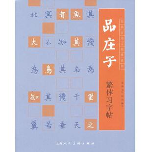 【正版书籍】 品庄子繁体习字帖---经典古诗文原味系列 姜涛　书,孙玮　编 上海人民美术出版社