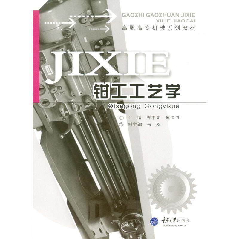 【正版书籍】 钳工工艺学 周明宇 著 重庆大学出版社