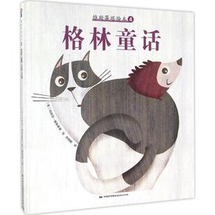 【正版书籍】 维斯蒂塔绘本4:格林童话 (意) 玛丽莎.维斯蒂塔 中国民族摄影艺术出版社