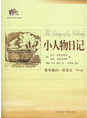 【正版书籍】 小人物日记 (英)乔治·格罗史密斯(Grossmith,G.),(英)威登·格罗 中国国际广播出版社