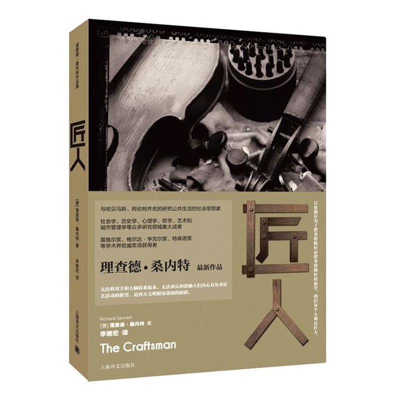 【正版书籍】 匠人 (美)理查德·桑内特(Richard Sennett)著, 李继宏 译 上海译文出版社