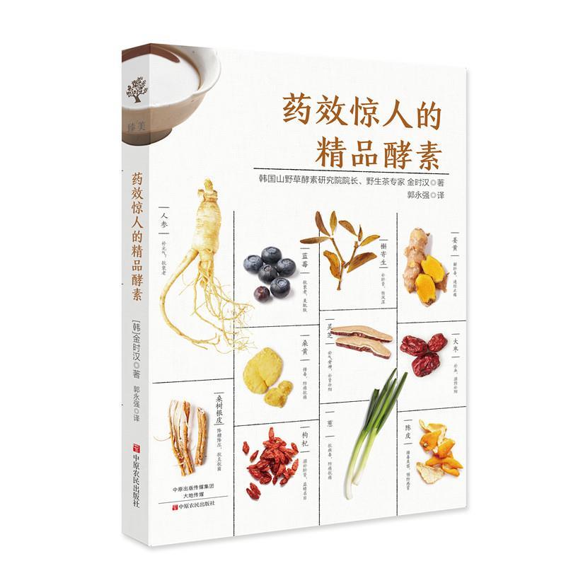 【正版书籍】 药效惊人的精品酵素 (韩) 金时汉 著,郭永强 译 中原农民出版社