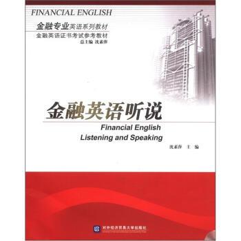 【正版书籍】 金融英语听说 沈素萍 编 对外经济贸易大学出版社
