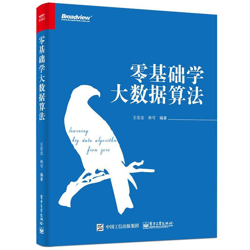 【正版书籍】 零基础学大数据算法 王宏志著 电子工业出版社