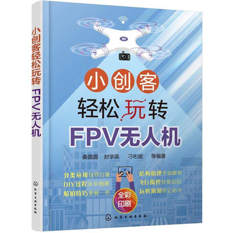 【正版书籍】 小创客轻松玩转FPV无人机 桑圆圆封学英刁彬斌等 编著 化学工业出版社