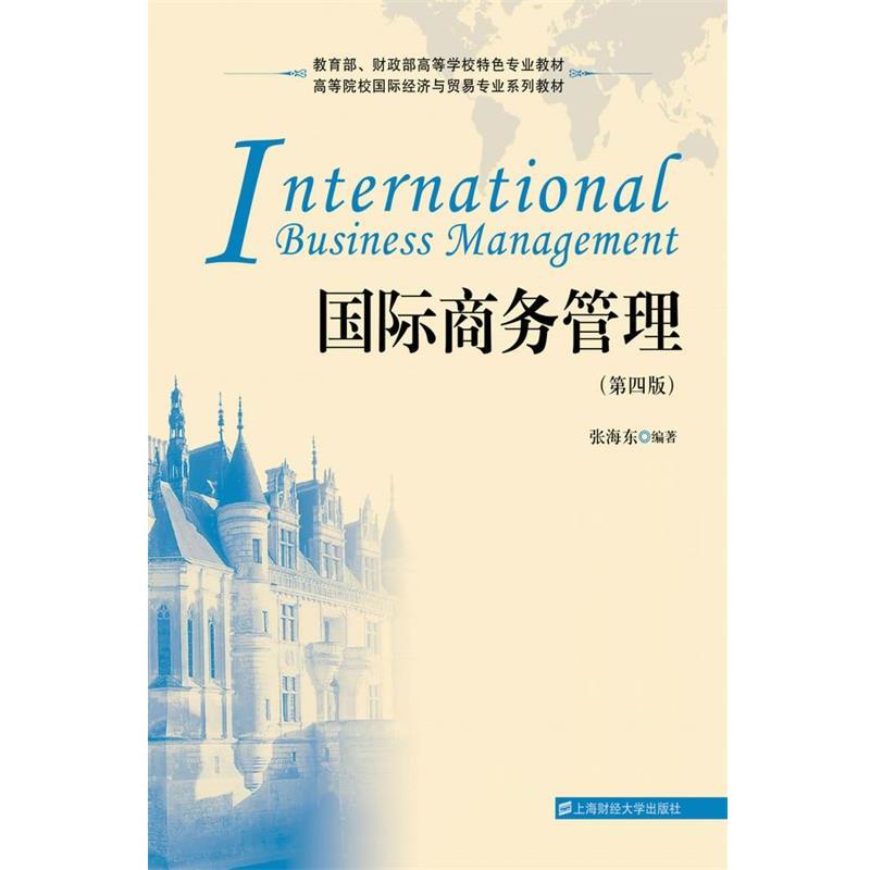 【正版书籍】 国际商务管理 张海东　编著 上海财经大学出版社