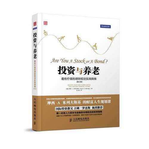 【正版书籍】 投资与养老 [加]摩西.A.米列夫斯基(Moshe A. Milevsky) 　著,钱 人民邮电出版社