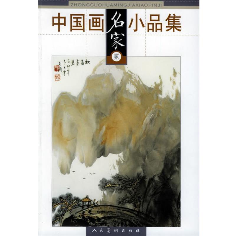 【正版书籍】 中国画名家小品集 王昕煦 等编 人民美术出版社 - 实物图