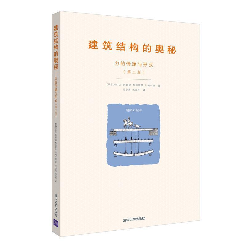 【正版书籍】 建筑结构的奥秘:力的传递与形式 [日]川口卫 阿部优 松谷宥彦 川崎一雄 著,王小盾 陈志华 译 清华大学出版社