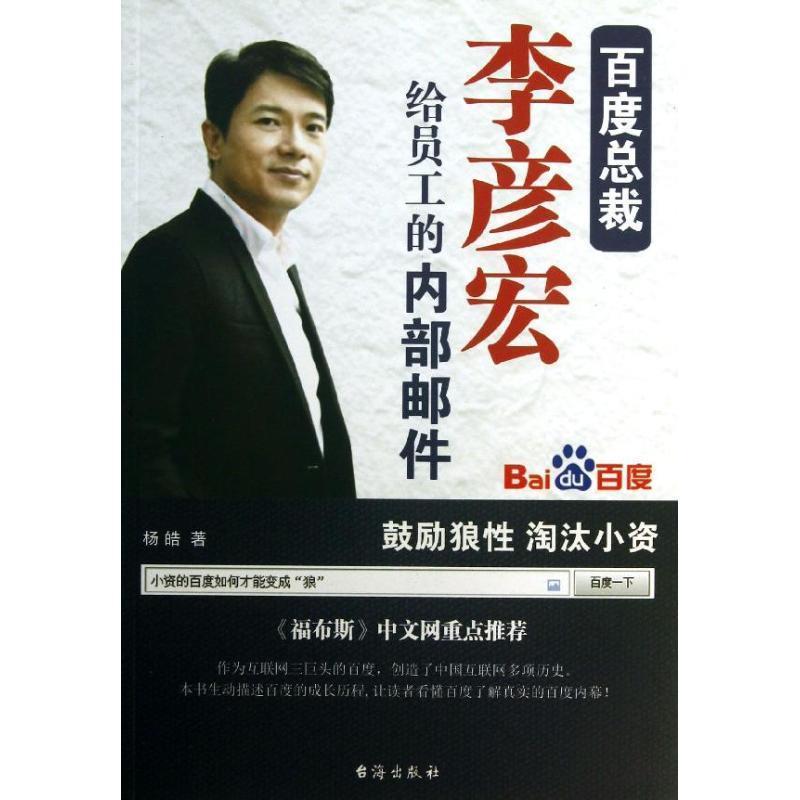 【正版书籍】 百度总裁李彦宏给员工的内部邮件 杨皓 台海出版社