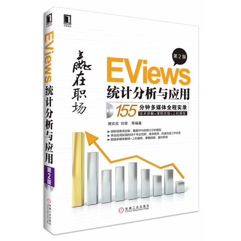 【正版书籍】 EViews统计分析与应用 樊欢欢 等编著 机械工业出版社