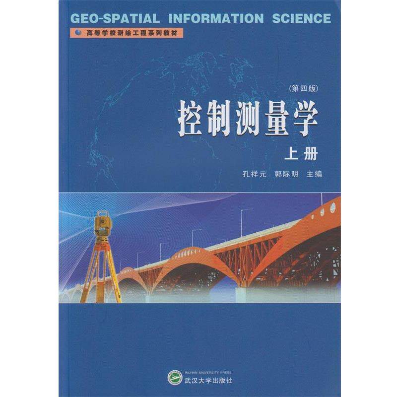 【正版书籍】 控制测量学上册 孔祥元 郭际明 主编 武汉大学出版社