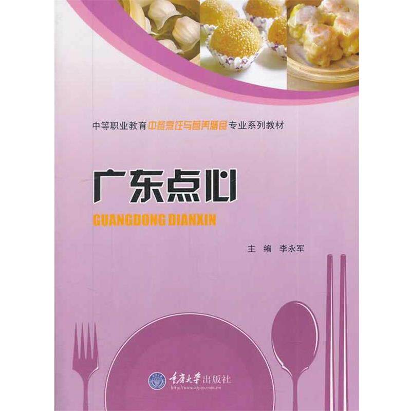 【正版书籍】 广东点心 李永军 主编 重庆大学出版社