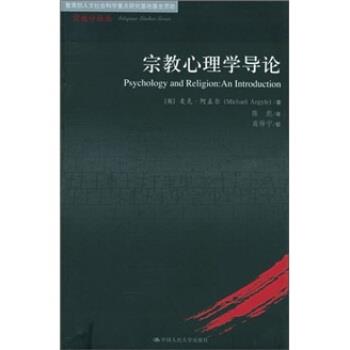 【正版书籍】 宗教心理学导论 [英] 阿盖尔 著,陈彪 译 中国人民大学出版社