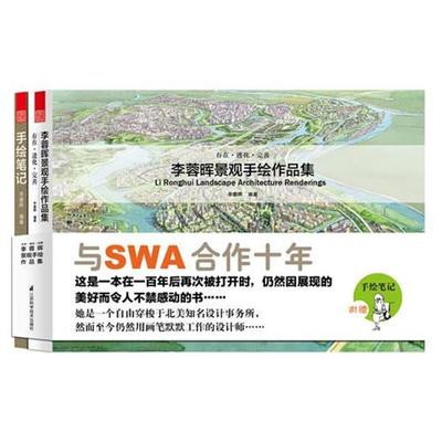 【正版书籍】 景观手绘作品集-李蓉晖 李蓉晖 江苏科学技术出版社
