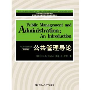 公共管理导论 澳 中国人民大学出版 正版 社 欧文·E·休斯 书籍 EHughes Owen