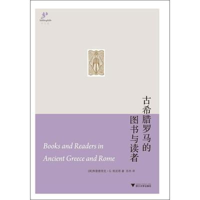 【正版书籍】 古希腊罗马的图书与读者 （英）凯尼恩　著,苏杰　译 浙江大学出版社