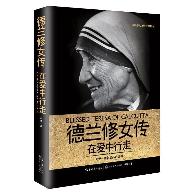 【正版书籍】 德兰修女传:在爱中行走 华姿 长江文艺出版社