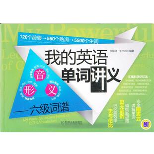 【正版书籍】 我的英语单词讲义六级词谱张振林,牛书田机械工业 张振林 机械工业出版社