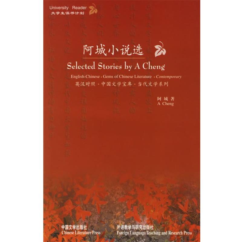 【正版书籍】 阿城小说选 阿城 著 外语教学与研究出版社